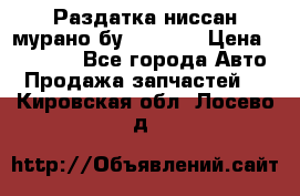 Раздатка ниссан мурано бу z50 z51 › Цена ­ 15 000 - Все города Авто » Продажа запчастей   . Кировская обл.,Лосево д.